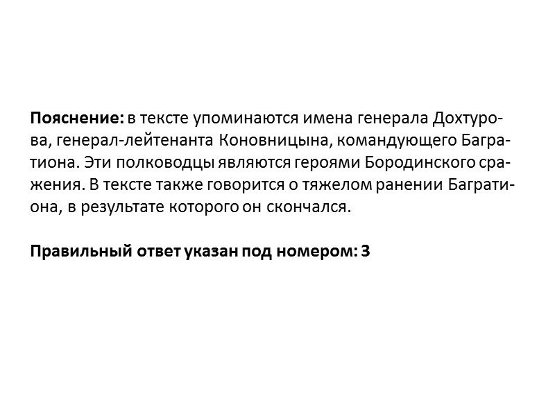 По­яс­не­ние: речь идет о графе А. А. Арак­че­е­ве. Он яв­лял­ся со­зда­те­лем во­ен­ных по­се­ле­ний в