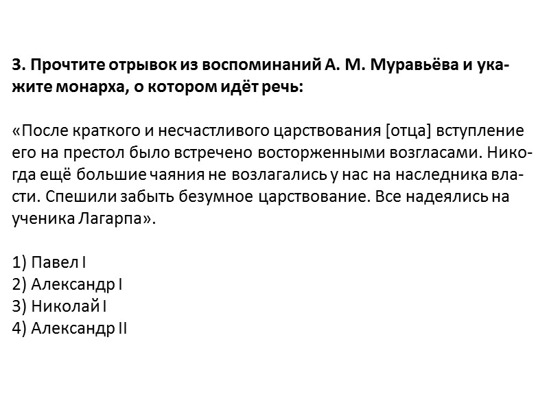 9. Про­чти­те от­ры­вок из книги ис­то­ри­ка и ука­жи­те им­пе­ра­то­ра, о ко­то­ром идет речь: 