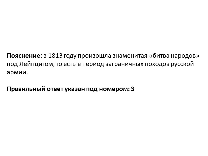 По­яс­не­ние: в тек­сте упо­ми­на­ют­ся имена ге­не­ра­ла Дох­ту­ро­ва, генерал-лейтенанта Ко­нов­ни­цы­на, ко­ман­ду­ю­ще­го Баг­ра­ти­о­на. Эти пол­ко­вод­цы яв­ля­ют­ся