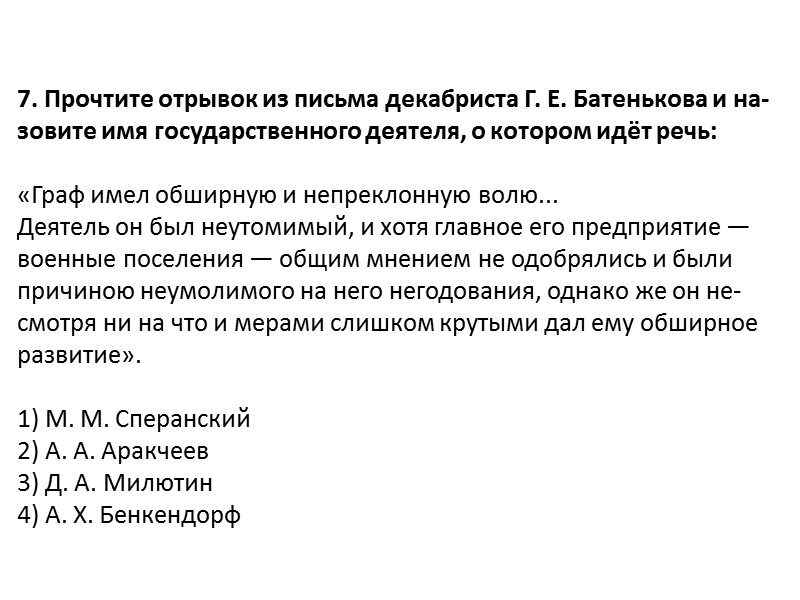 3. Про­чти­те от­ры­вок из вос­по­ми­на­ний А. М. Му­равьёва и ука­жи­те мо­нар­ха, о ко­то­ром идёт