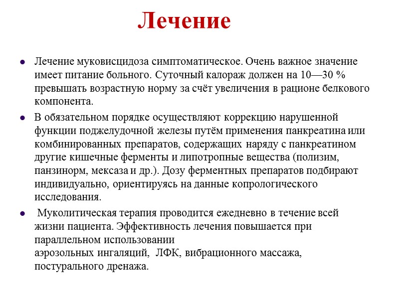 Муковисцидоз Системное наследственное заболевание, обусловленное мутацией гена трансмембранного регулятора муковисцидоза и характеризующееся поражением желез