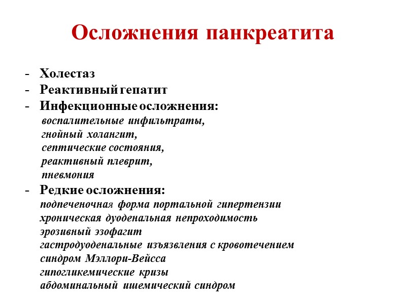 Клиническая картина хронического панкреатита Болевой синдром Диспептический синдром Синдром билиарной гипертензии Синдром инкреторной недостаточности