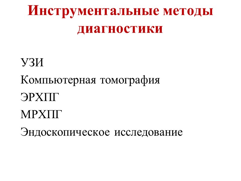 Болевой синдром Боль локализуется в эпигастрии, правом и левом подреберье, вокруг пупка, опоясывающая Иррадиирует