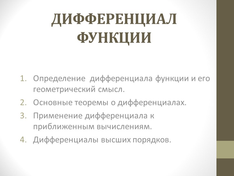 ДИФФЕРЕНЦИАЛ ФУНКЦИИ  Определение  дифференциала функции и его геометрический смысл.   