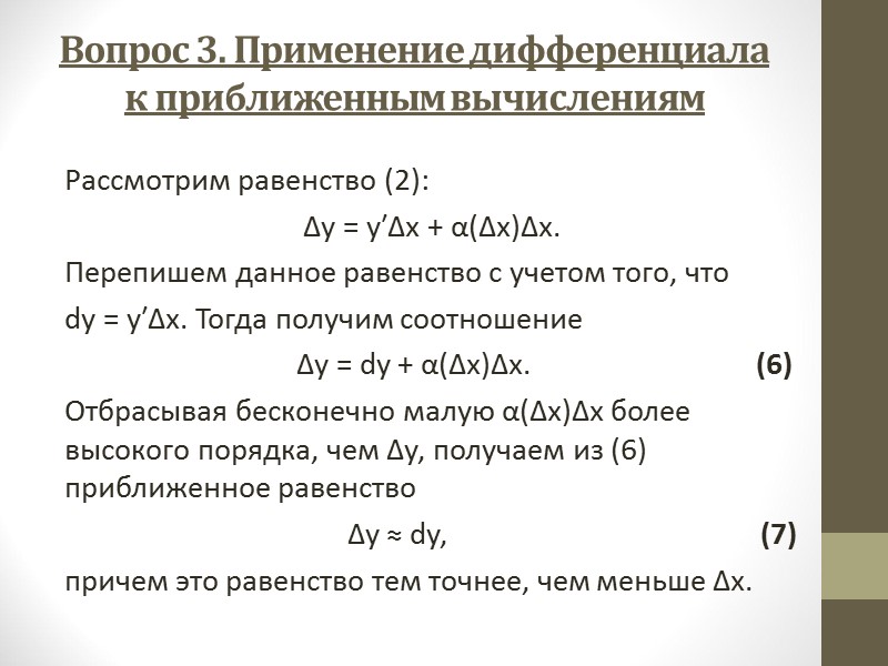 Приближенное вычисление с помощью дифференциала. Применение дифференциала функции к приближенным вычислениям. Дифференциал и его применение к приближенным вычислениям. Применение дифференциала функции в приближенных вычислениях. Использование полного дифференциала к приближенным вычислениям.