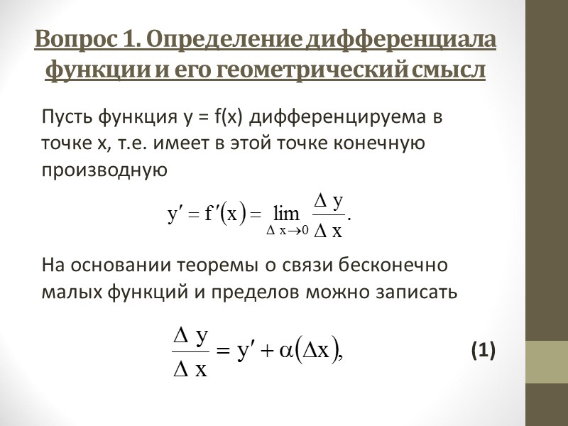 Т.2.2. Дифференциалы алгебраической суммы, произведения и частного двух дифференцируемых функций u = u(х) и