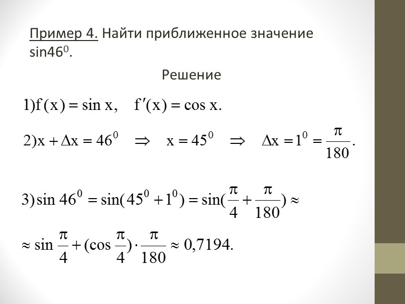 Т.2.3. (инвариантность формы первого дифференциала)  Дифференциал сложной функции равен производной этой функции по