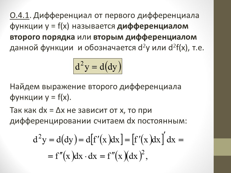 Сравнивая формулы (4) и (5), можно увидеть, что дифференциал функции  определяется одной и
