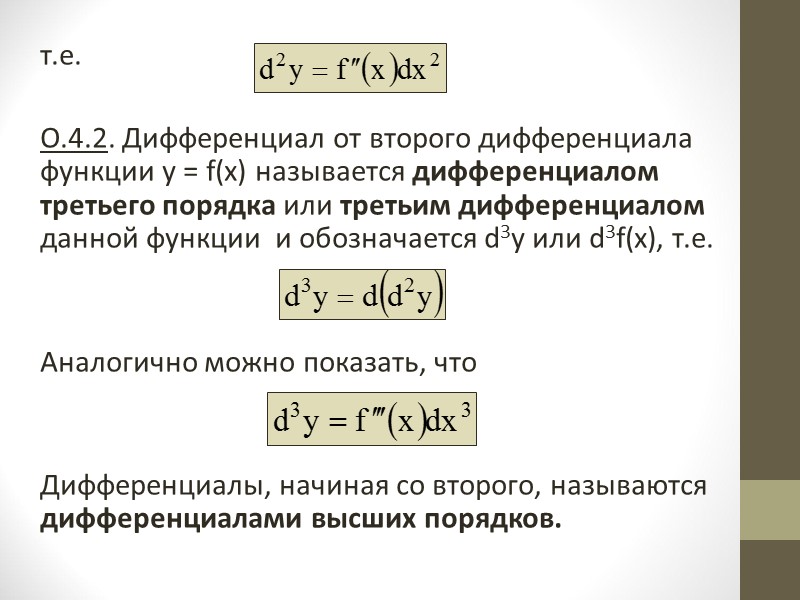 Замечание Формула (4) (dу = у′dх) по внешнему виду  совпадает  с формулой