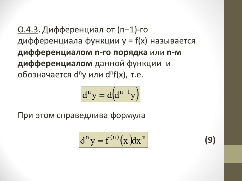 Пример 2.      С помощью определения дифференциала и основных теорем