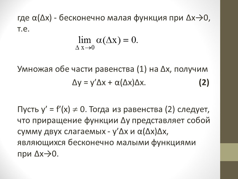 Так как ∆у = f(х+∆х) ‒ f(х) и dу = f′(х)Δх, то равенство (7)