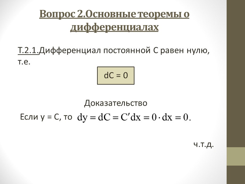 Доказательство нуля. Основные теоремы о дифференциалах. Дифференциал произведения. Дифференциал произведения функций. Дифференциал суммы произведения и частного.