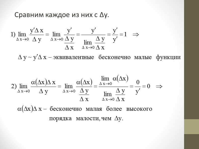 Полный дифференциал функции первого порядка. Дифференциал функции примеры. Дифференциал функции формула. Бесконечно малая более высокого порядка малости. Эквивалентные бесконечно малые функции.