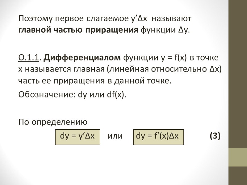 Вопрос 4. Дифференциалы высших порядков  Пусть у = f(х) - дифференцируемая функция, где