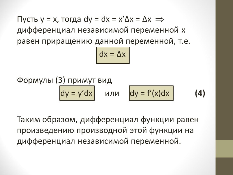 О.4.1. Дифференциал от первого дифференциала функции у = f(х) называется дифференциалом второго порядка или