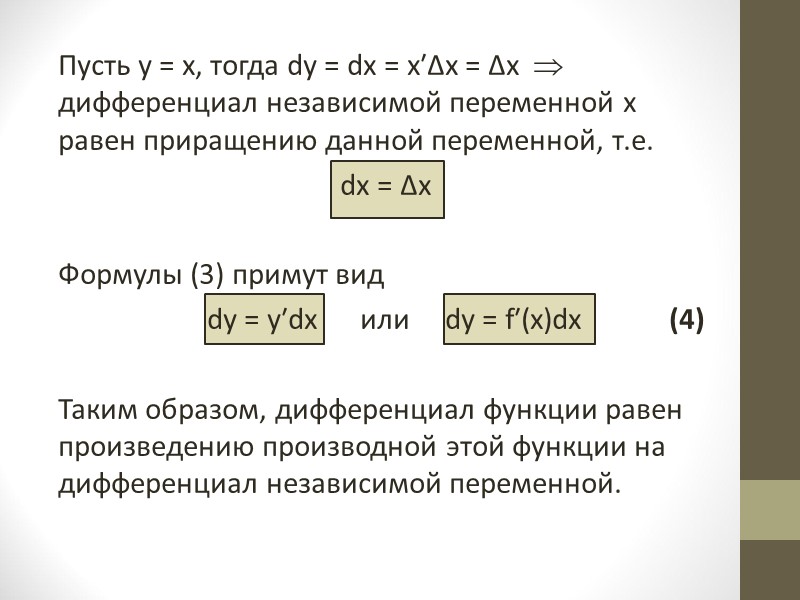 Равно полное. Дифференциал при независимой переменной. Дифференциалы независимых переменных. Чему равен дифференциал.