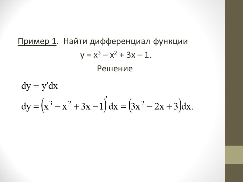 Решение дифференциала функции