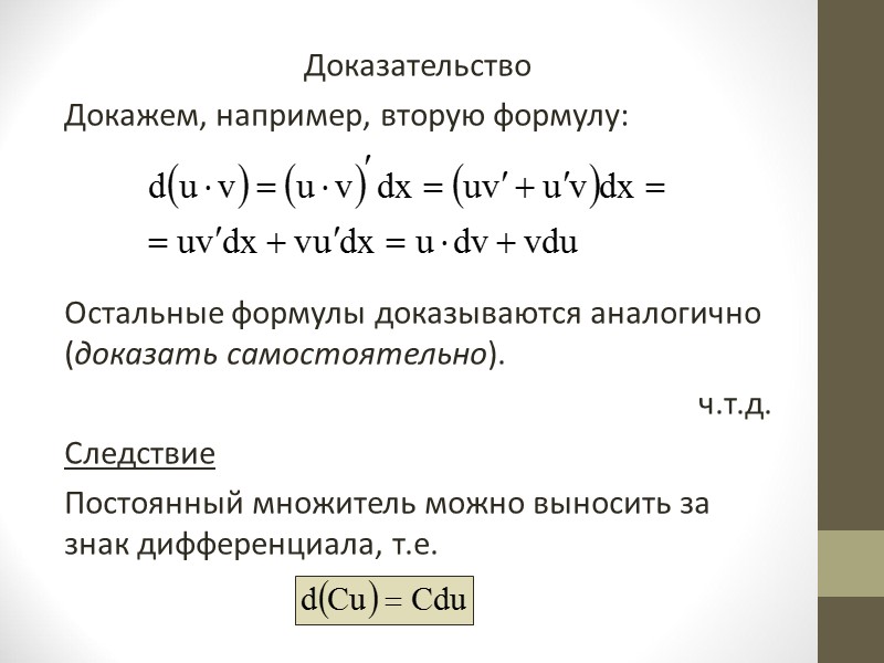 Поэтому первое слагаемое у′Δх  называют главной частью приращения функции Δу.   О.1.1.
