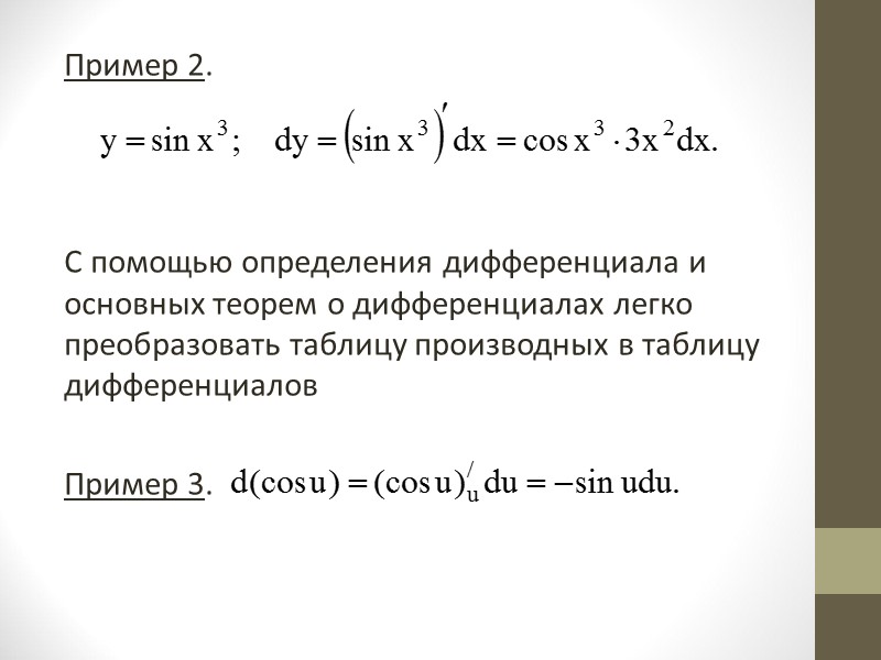 Таким образом, дифференциал функции у = f(х) в точке х равен приращению ординаты касательной