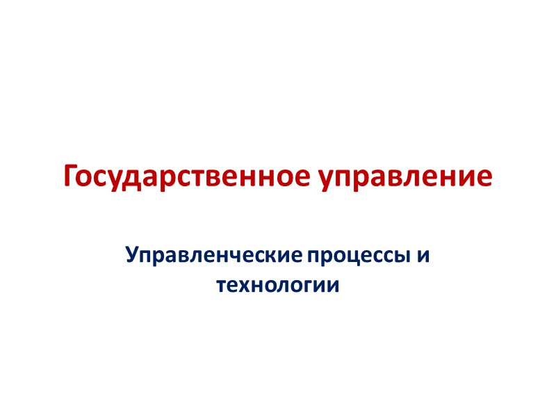 Государственное управление Управленческие процессы и технологии