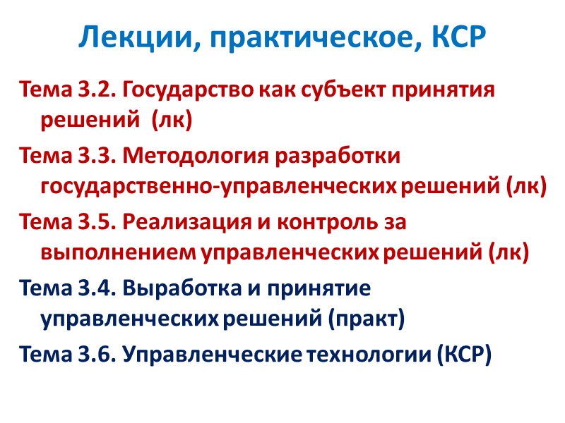 Лекции, практическое, КСР Тема 3.2. Государство как субъект принятия решений  (лк) Тема 3.3.