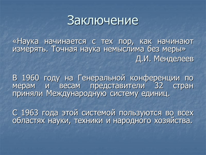 Вывод научного сообщения. Наука начинается с тех пор как начинают измерять. Менделеев наука начинается с тех пор как начинают измерять. Вывод о науке. Наука заключение.