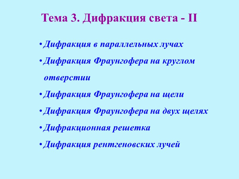 Дифракция в параллельных лучах  Дифракция Фраунгофера на круглом отверстии Дифракция Фраунгофера на щели