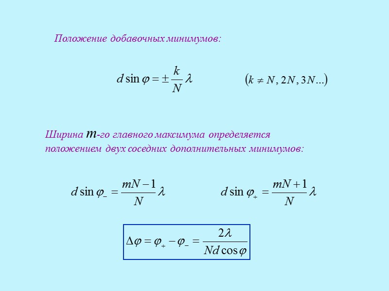 Условие интерференционного max: Условие интерференционного min: =d sin φ – оптическая разность хода между