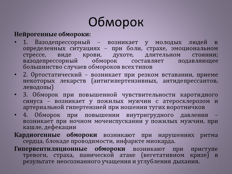 Нейрогенный обморок. Вазовагальный обморок. Обморок с мочеиспусканием. Вазодепрессорный обморок.