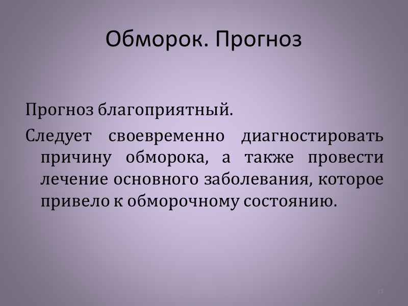 Обморок. Клинические проявления быстрое развитие предшествует ощущение тошноты, дурноты, затуманивания зрения больной ощущает слабость,