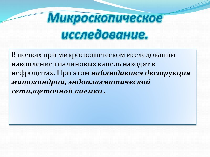 Исход гидропической дистрофии, как правило, неблагоприятный.