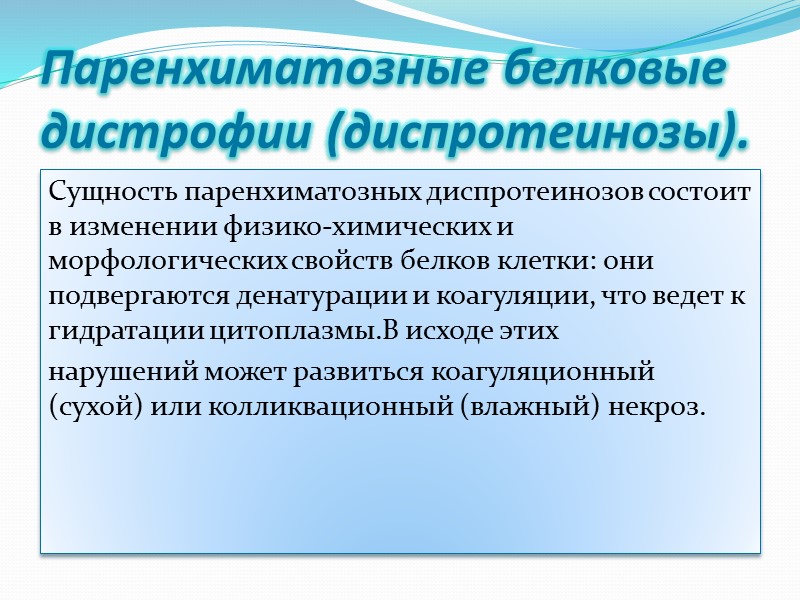 Гидропическая дистрофия. Гидропическая, или водяночная, дистрофия характеризуется появлением в клетке вакуолей,наполненных цитоплазматической жидкостью. Она