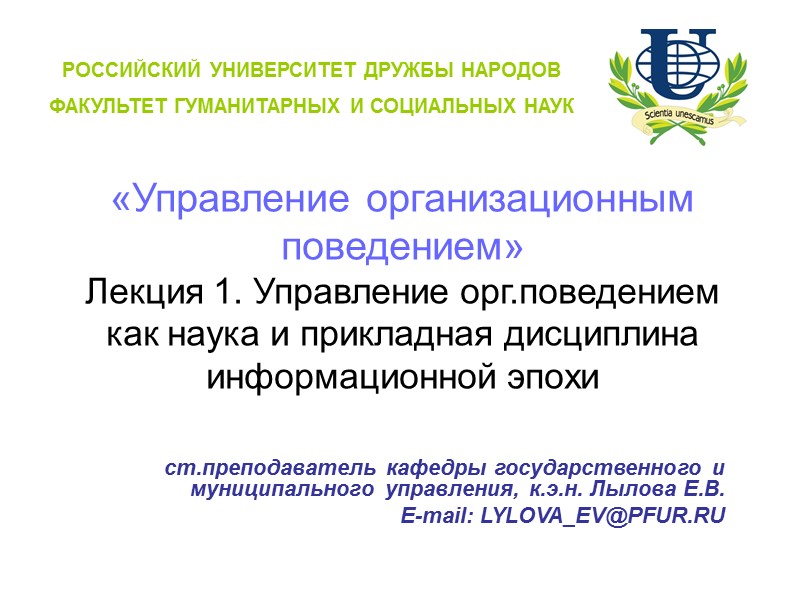 «Управление организационным поведением» Лекция 1. Управление орг.поведением как наука и прикладная дисциплина информационной эпохи