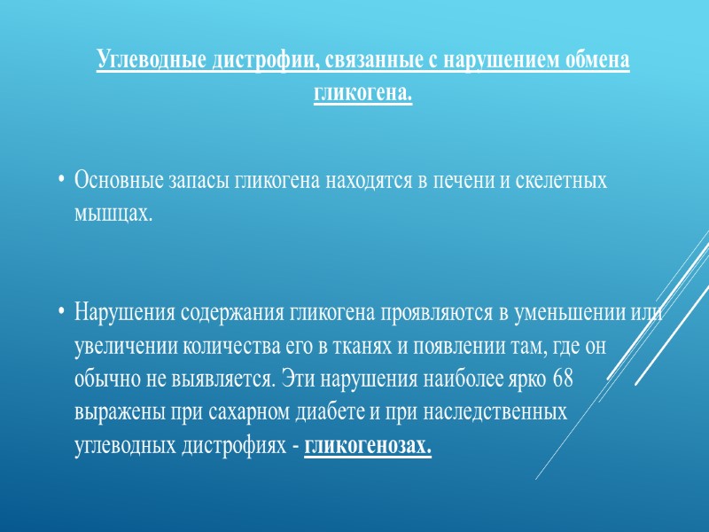 Углеводные дистрофии, связанные с нарушением обмена гликогена.   Основные запасы гликогена находятся в