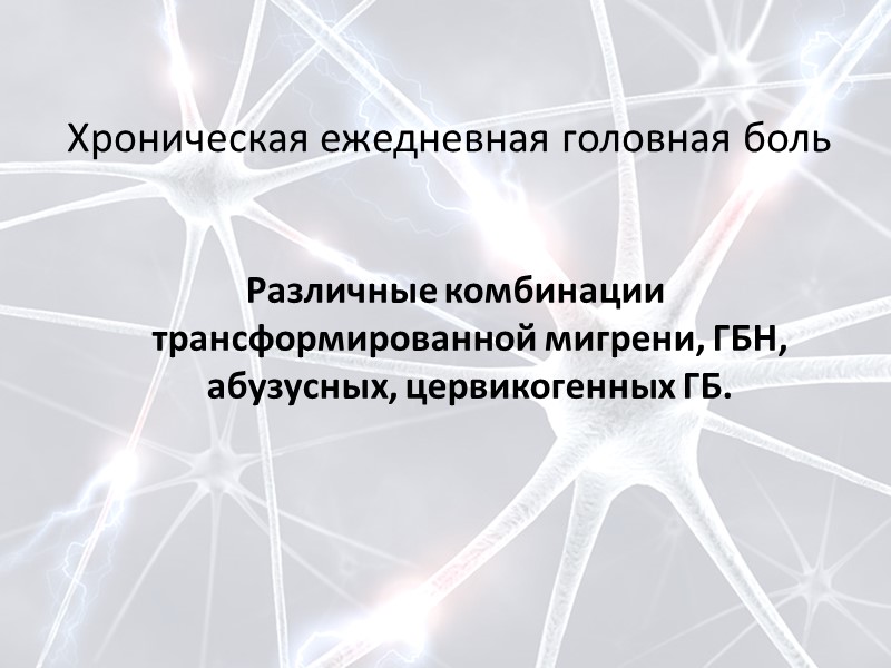 ГБ при несосудистых внутричерепных заболеваниях   Диагностические критерии:  1. В клинической картине