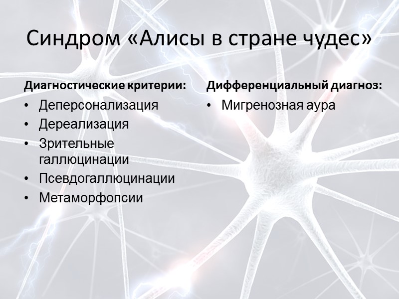 Причины чудес. Синдром Алисы в стране чудес. Диагноз Алиса в стране чудес. Синдром Алисы мигрень с аурой.