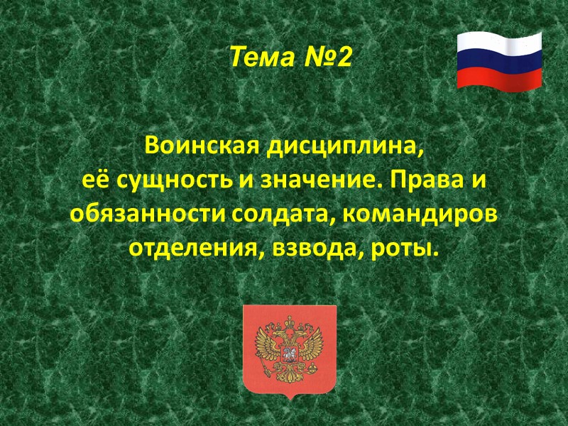 Обязанности командира отделения Командир отделения отвечает: за успешное выполнение отделением боевых задач за обучение,