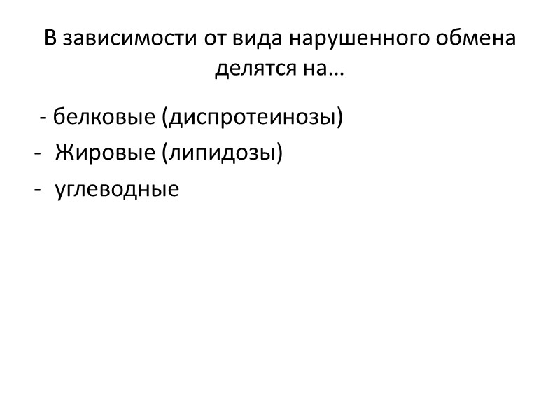 Смешанные дистрофии При смешанных дистрофиях нарушения метаболизма выявляют в…  - паренхиме  