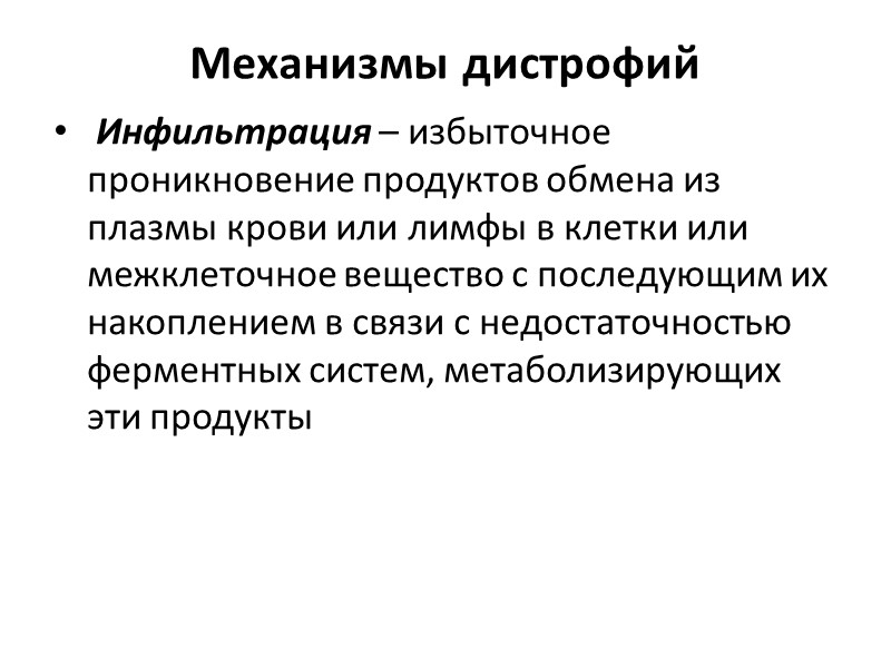 Механизмы дистрофий Трансформация – образование продуктов одного  вида обмена из общих исходных компонентов,