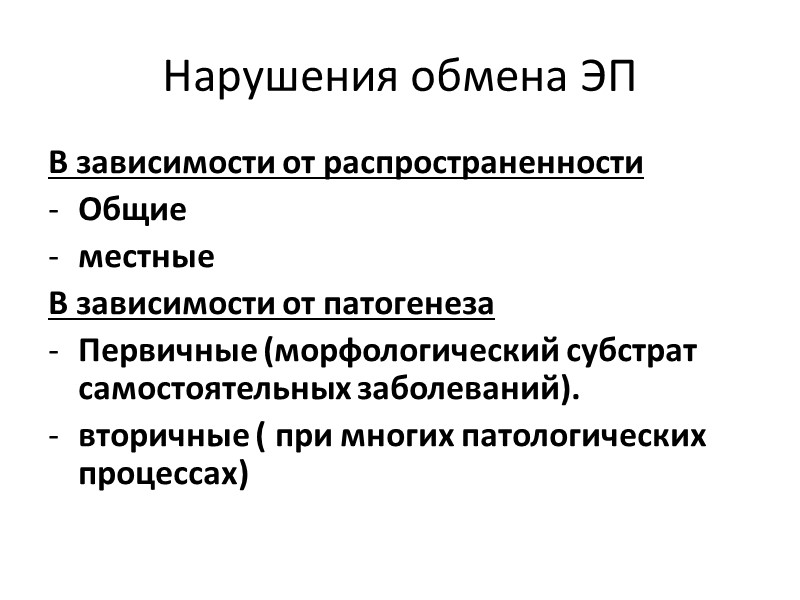 Классификация дистрофий 1. По локализации в специализированных элементах ткани Паренхиматозные Стромально-сосудистые Смешанные