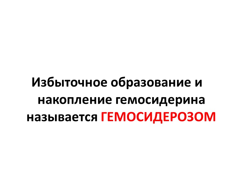 Сущность паренхиматозных диспротеинозов состоит в…  …изменении физико-химических свойств белков – денатурации, коагуляции, колликвации