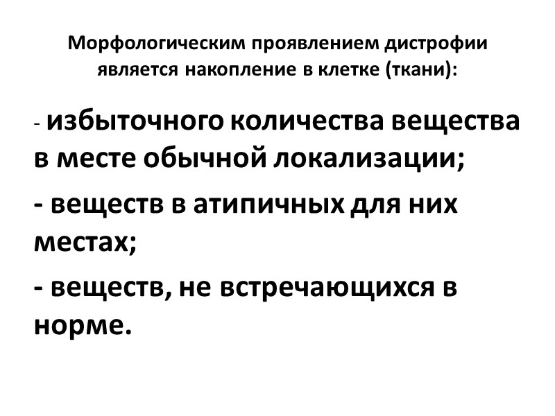 Стромально-сосудистые дистрофии Развиваются в результате нарушений обмена в соединительной ткани и выявляются в строме