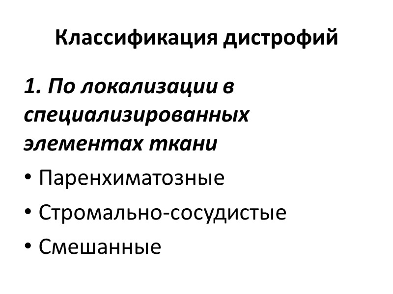 К стромально-сосудистым диспротеинозам относят:  - мукоидное набухание Фибриноидное набухание Гиалиноз амилоидоз