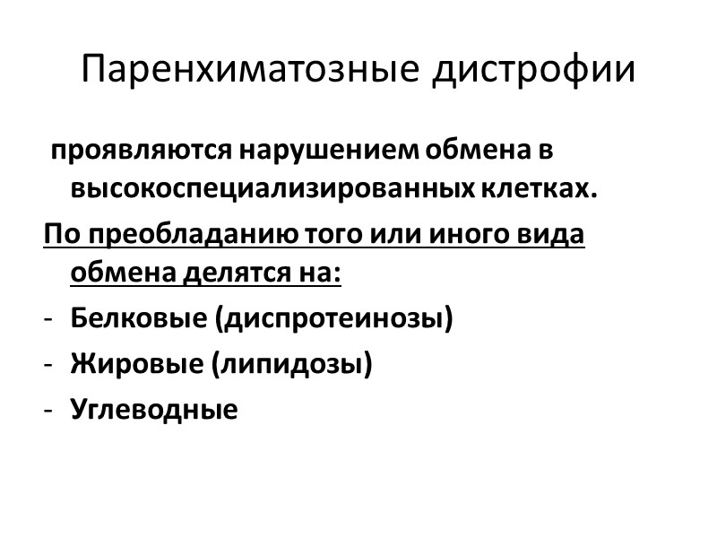 Фибриноидное набухание (глубокая, необратимая дезорганизация соединительной ткани) В основе лежит деструкция основного вещества и