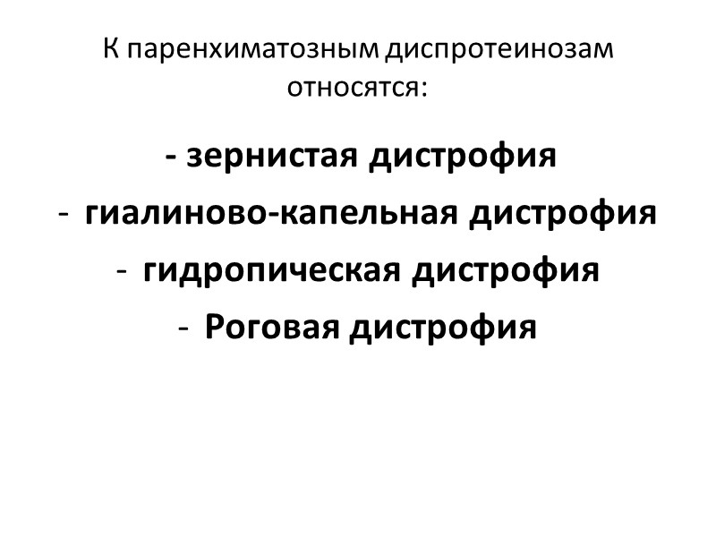 Макроскопическая картина Внешний вид  малоизменен Микроскопическая картина - Гомогенизация коллагеновых волокон, которые при