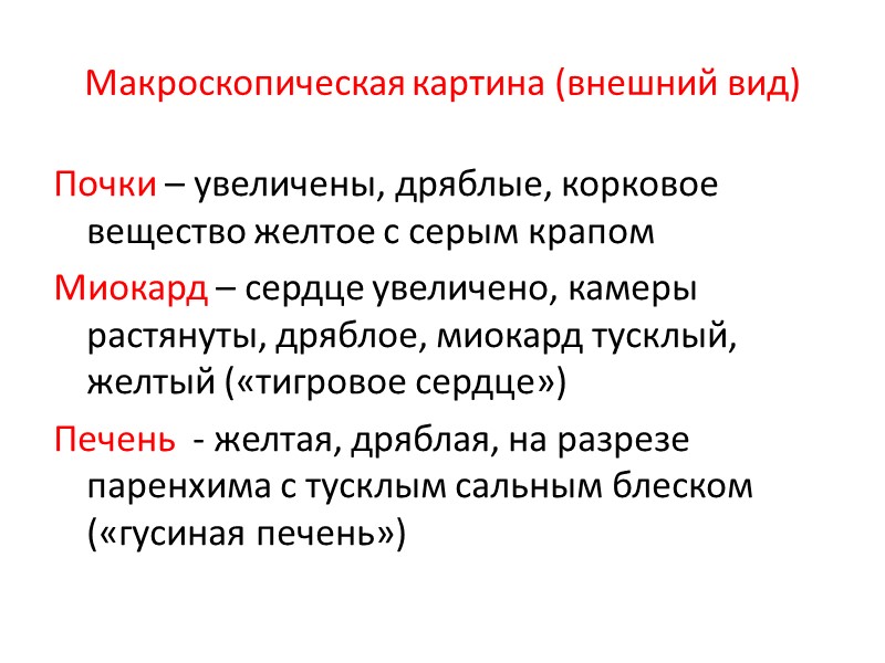 Исход Неблагоприятный Возможность амилоидоклазии Значение - Атрофия и склероз органа со снижением или полным