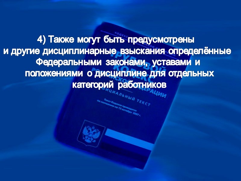 Дисциплина труда - ЭТО обязательное для всех работников подчинение  правилам поведения, определённое в