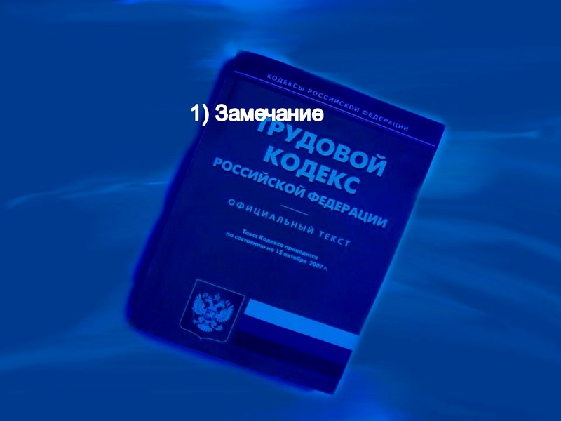 1) Работодатель обязан рассмотреть  заявление представительного органа работников о нарушении руководителем  организации,