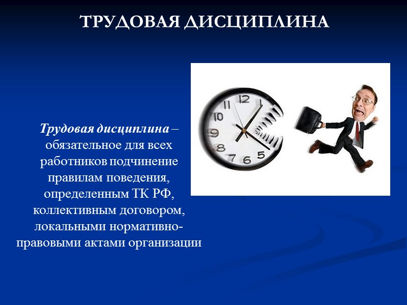 Трудовая дисциплина – обязательное для всех работников подчинение правилам поведения, определенным ТК РФ, коллективным