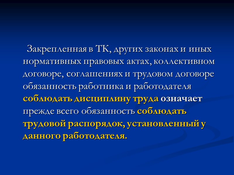 Дисциплинарная ответственность Дисциплинарная ответственность представляет собой обязанность работника ответить за совершенный им дисциплинарный проступок